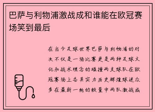巴萨与利物浦激战成和谁能在欧冠赛场笑到最后