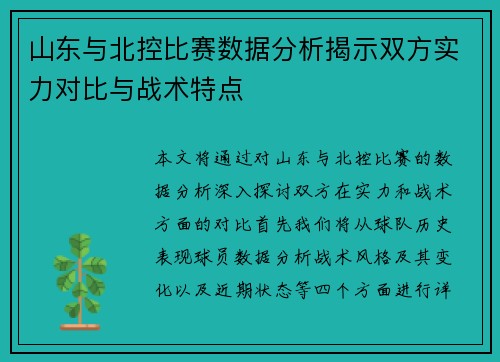 山东与北控比赛数据分析揭示双方实力对比与战术特点