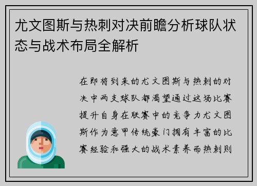 尤文图斯与热刺对决前瞻分析球队状态与战术布局全解析