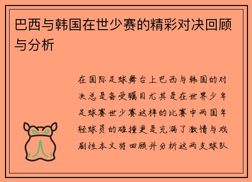 巴西与韩国在世少赛的精彩对决回顾与分析