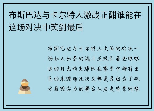 布斯巴达与卡尔特人激战正酣谁能在这场对决中笑到最后