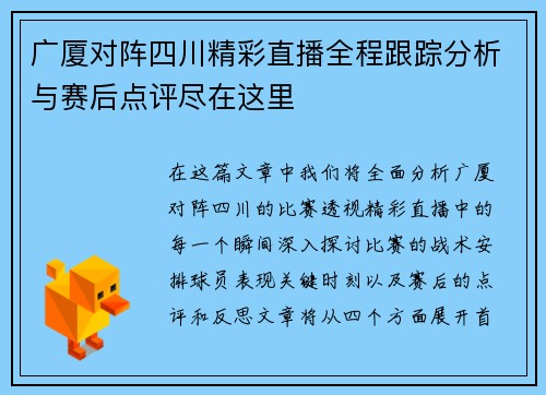广厦对阵四川精彩直播全程跟踪分析与赛后点评尽在这里