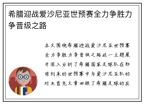 希腊迎战爱沙尼亚世预赛全力争胜力争晋级之路