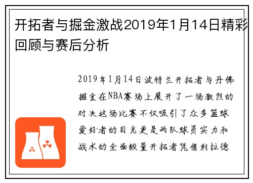 开拓者与掘金激战2019年1月14日精彩回顾与赛后分析