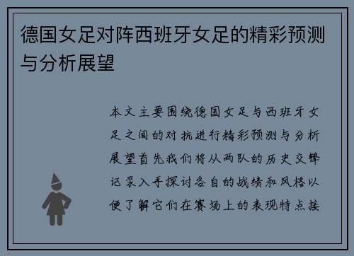 德国女足对阵西班牙女足的精彩预测与分析展望