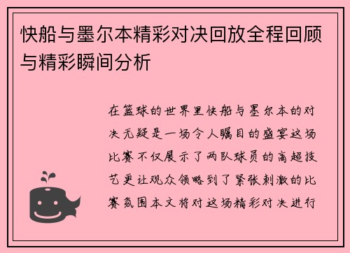 快船与墨尔本精彩对决回放全程回顾与精彩瞬间分析