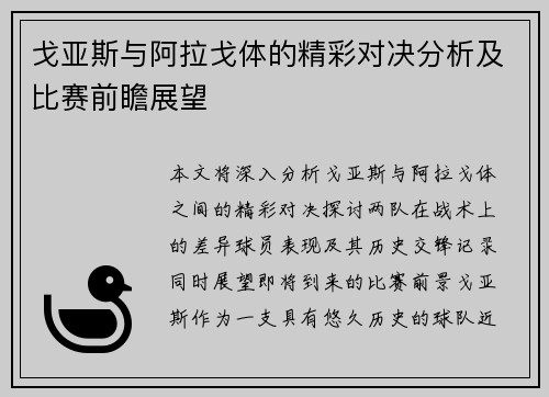 戈亚斯与阿拉戈体的精彩对决分析及比赛前瞻展望