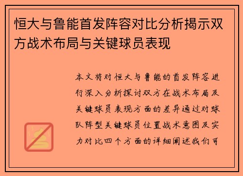 恒大与鲁能首发阵容对比分析揭示双方战术布局与关键球员表现