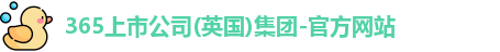 365上市公司英国